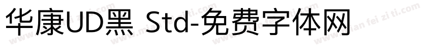 华康UD黑 Std字体转换